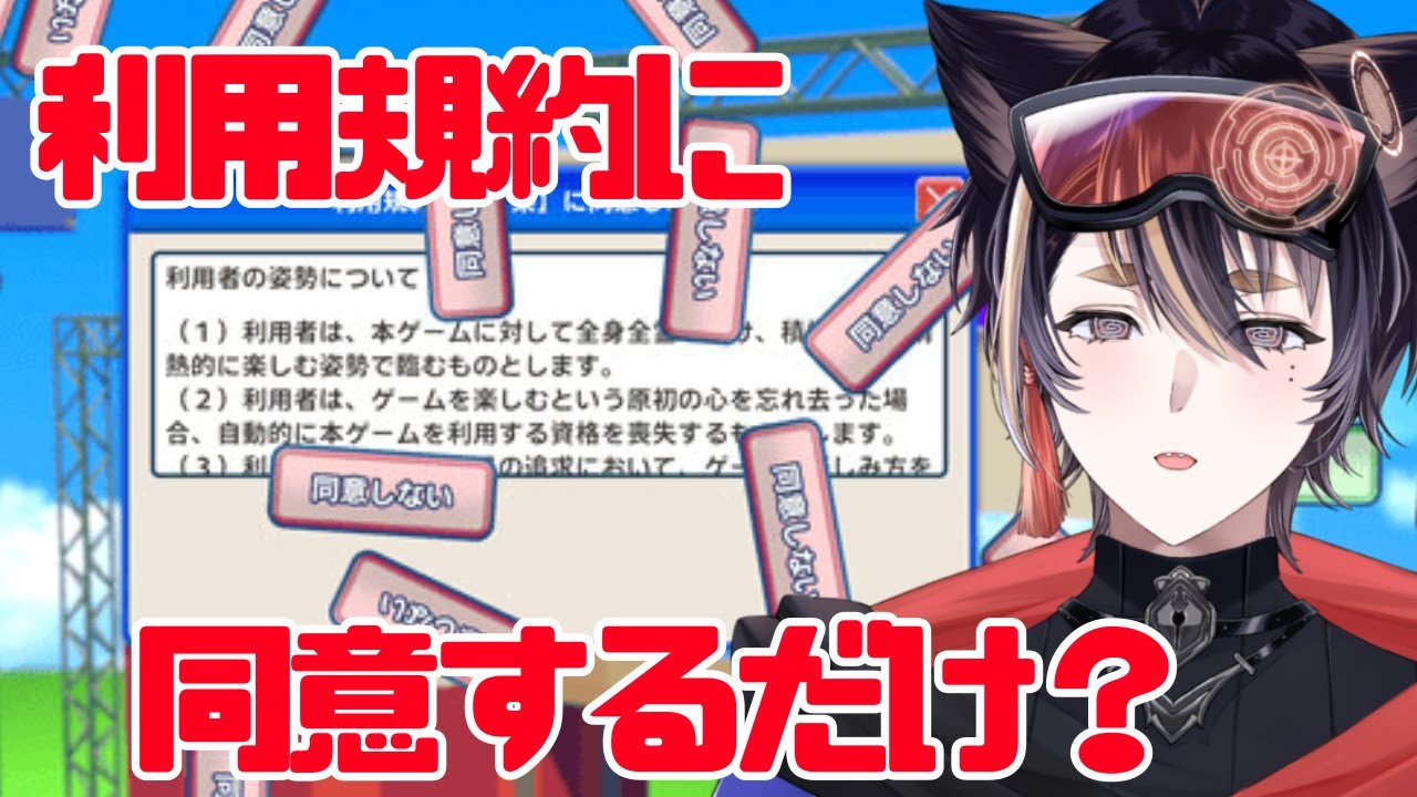 【利用規約に同意したい】ぼくの知ってる利用規約画面と違うんですが【花梛代しば/Vtuber】