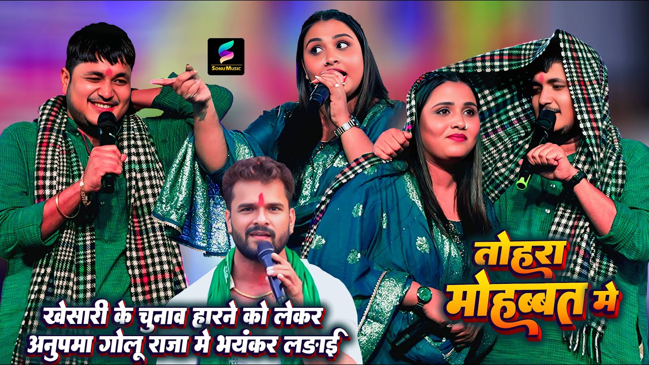 #खेसारी के चुनाव हरवा देहलू #Anupma भयंकर लड़ाई गोलू राजा से_यादव RJD को लेके | Golu Raja Stage Show