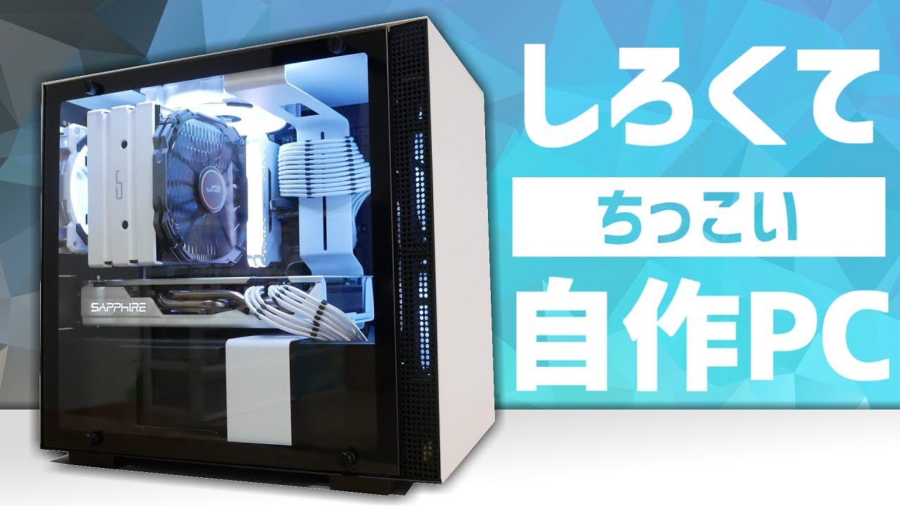 【自作PC】白くて小さい自作パソコンを作る！！