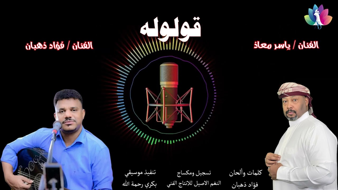 يناس قولو له الحان وغناء الفنان فؤاد ذهبان  بالاشتراك مع الفنان ياسر معاذ كلمات  على موسي 