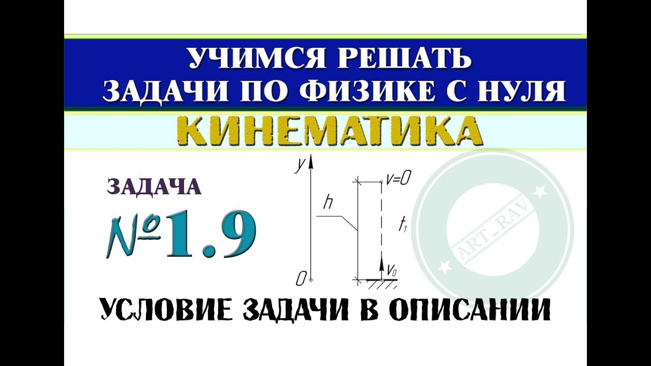 Задача 1.9. КИНЕМАТИКА | Учимся решать задачи по физике с нуля