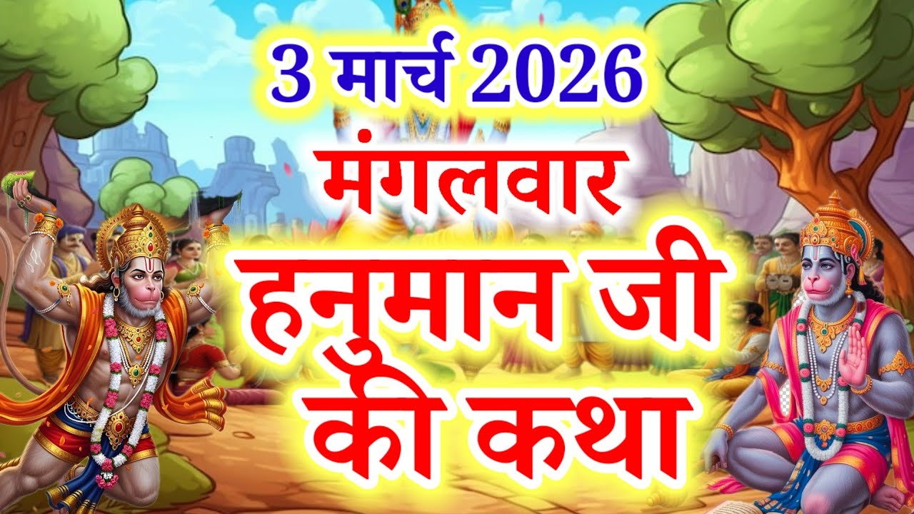 मंगलवार व्रत कथा आरती  mangalwar Vrat ki katha. Hanuman Ji ki katha.  Mangalwar Vrat Katha Aarti