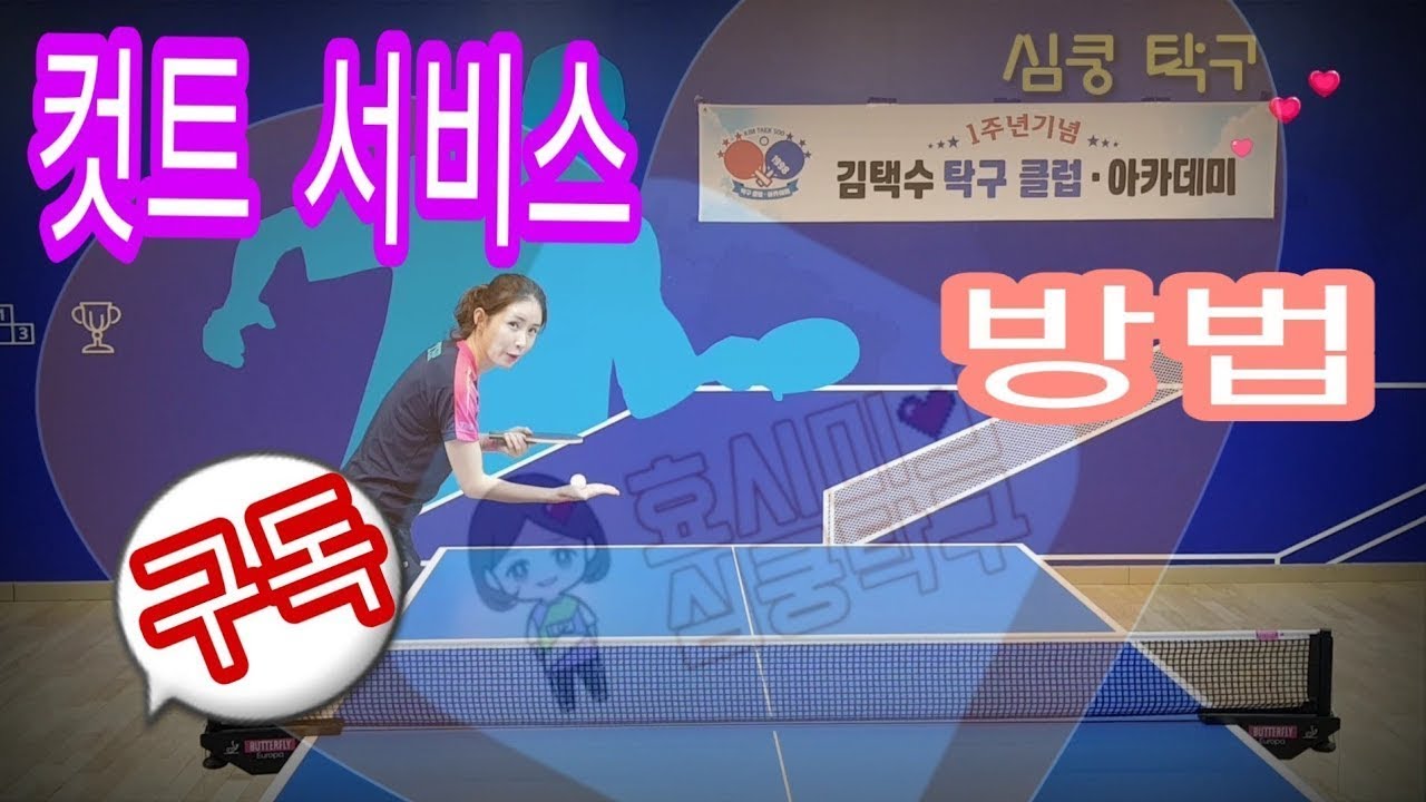 탁구 컷트서비스 서비스 1편(TableTennis Lesson)
