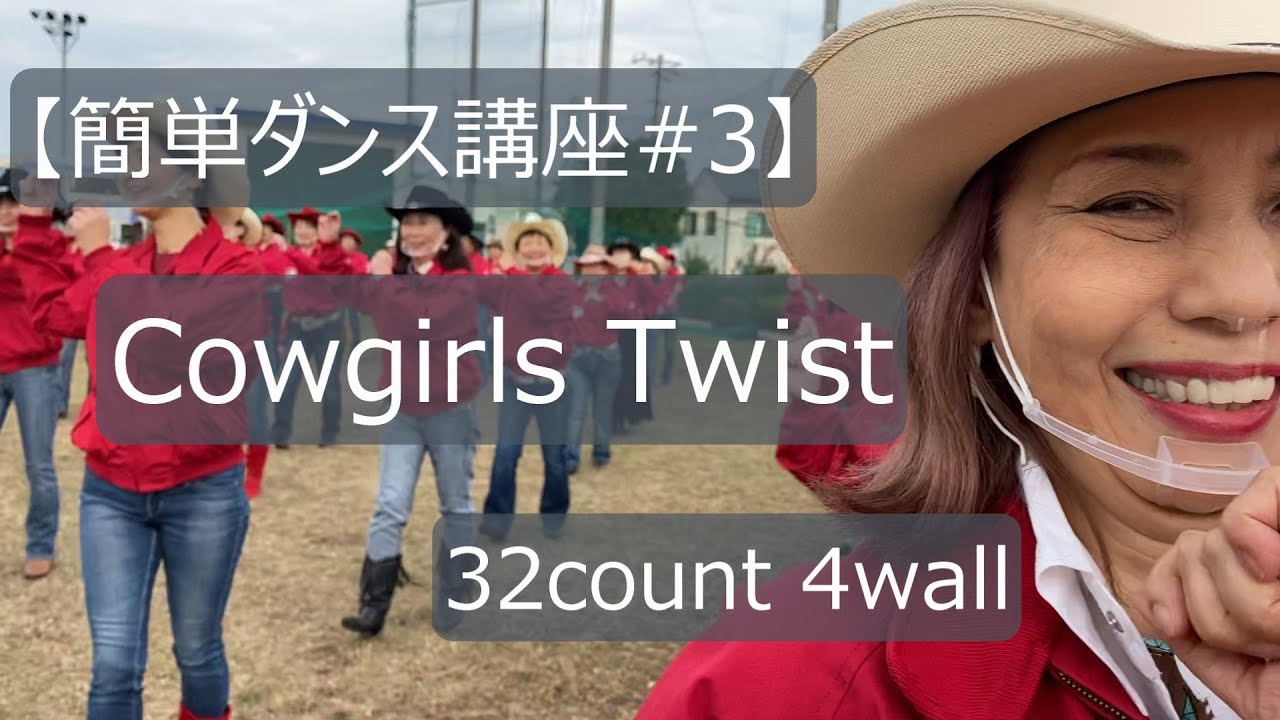 【簡単ダンス講座#3】Cowgirls Twist【カウガールツイスト】