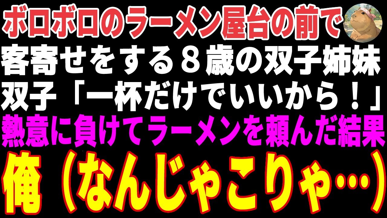 【感動する話】ボロボロのラーメン屋台で叫ぶ8歳の双子姉妹→双子「一杯だけでいいから！」熱意に完敗しラーメンを頼んだ結果…【朗読・スカッと】