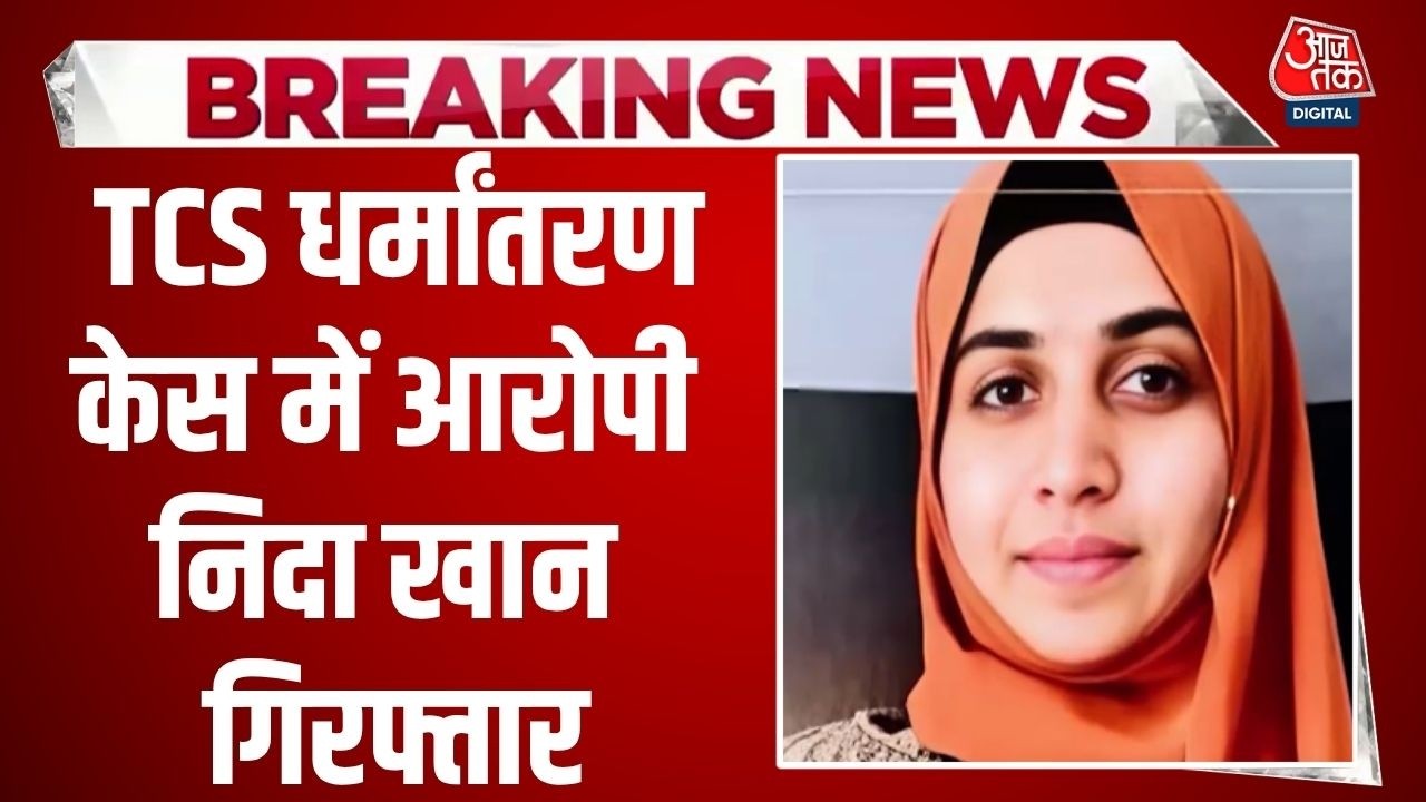 TCS Conversion Case Update: TCS धर्मांतरण केस में फरार आरोपी Nida Khan गिरफ्तार | Nida Khan Arrested