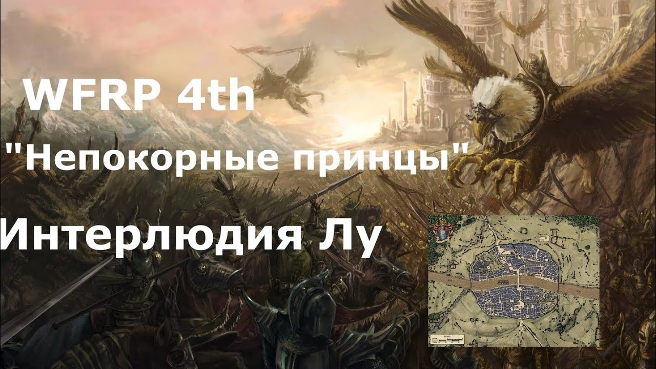 Непокорные принцы 41.5 сессия. Интерлюдия с Лу (Warhammer, WFRP 4th ed)