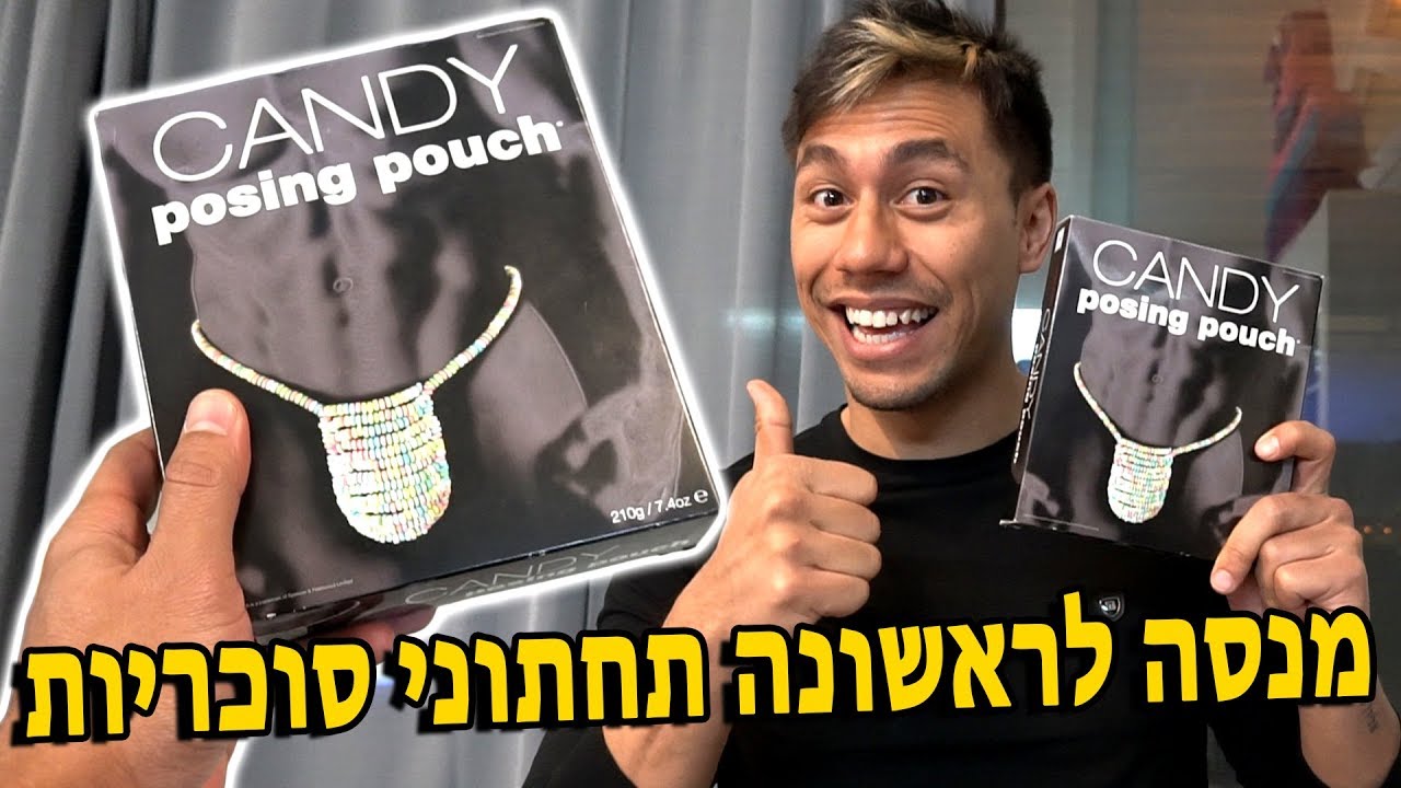מנסה לראשונה תחתוני סוכריות!