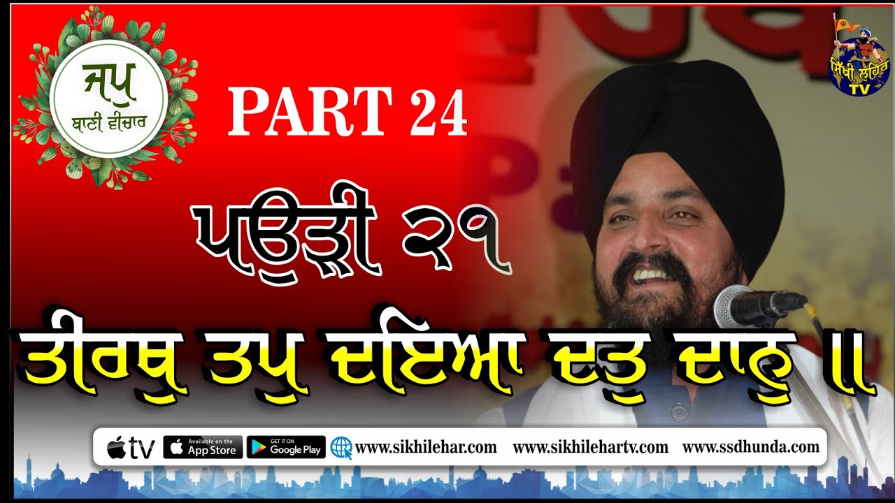 ਪਉੜੀ 21 | JapjiSahib | Part 24 | Bhai Sarbjit Singh Dhunda | Sikhi Lehar TV & Radio 2020