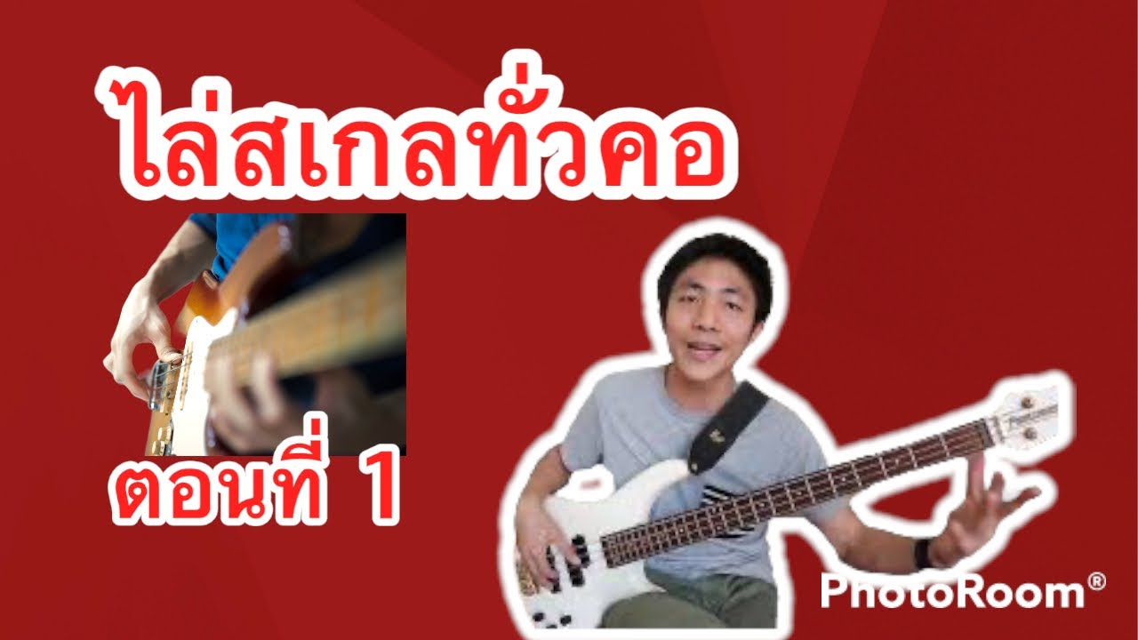 ฝึกไล่สเกลทั่วคอ ตอนที่ 1
