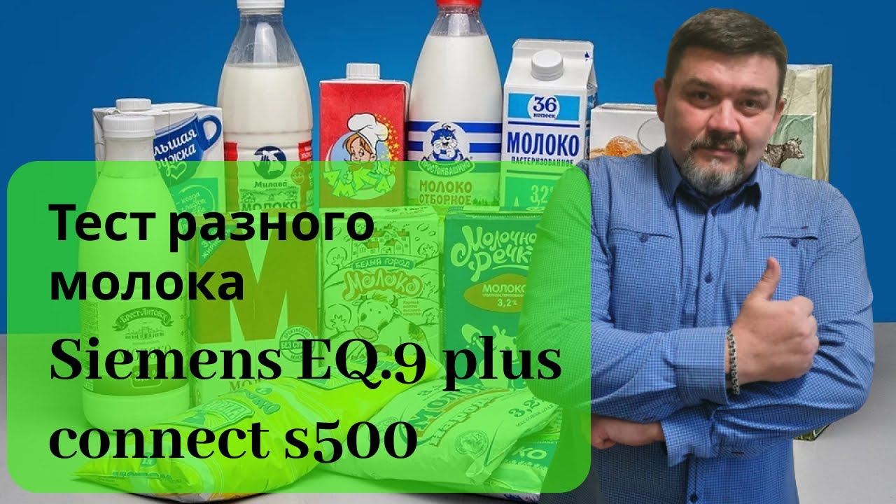 Кофемашина Siemens EQ.9 plus connect s500. Тест разного молока. Читаем описание!