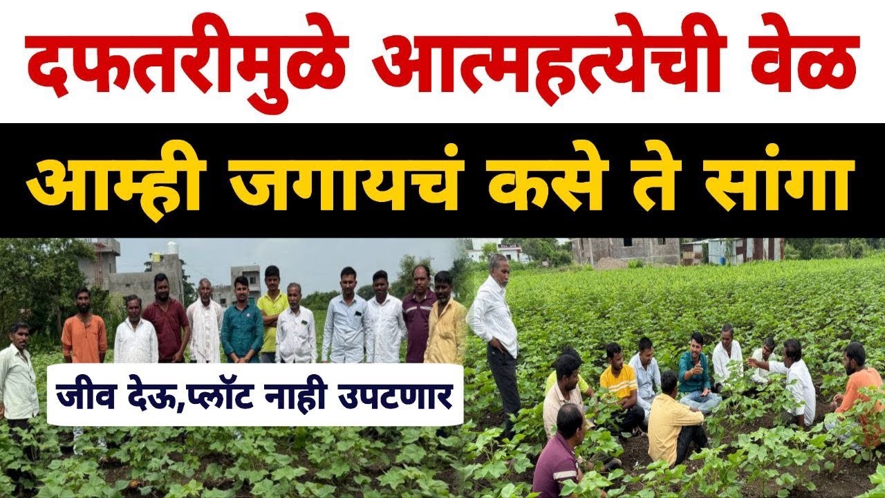 दफतरी सीड्स ने शेतकऱ्यांना फसवले | कंपनीविरोधात शेतकरी आक्रमक | Dnyaneshwar Kharat Patil 