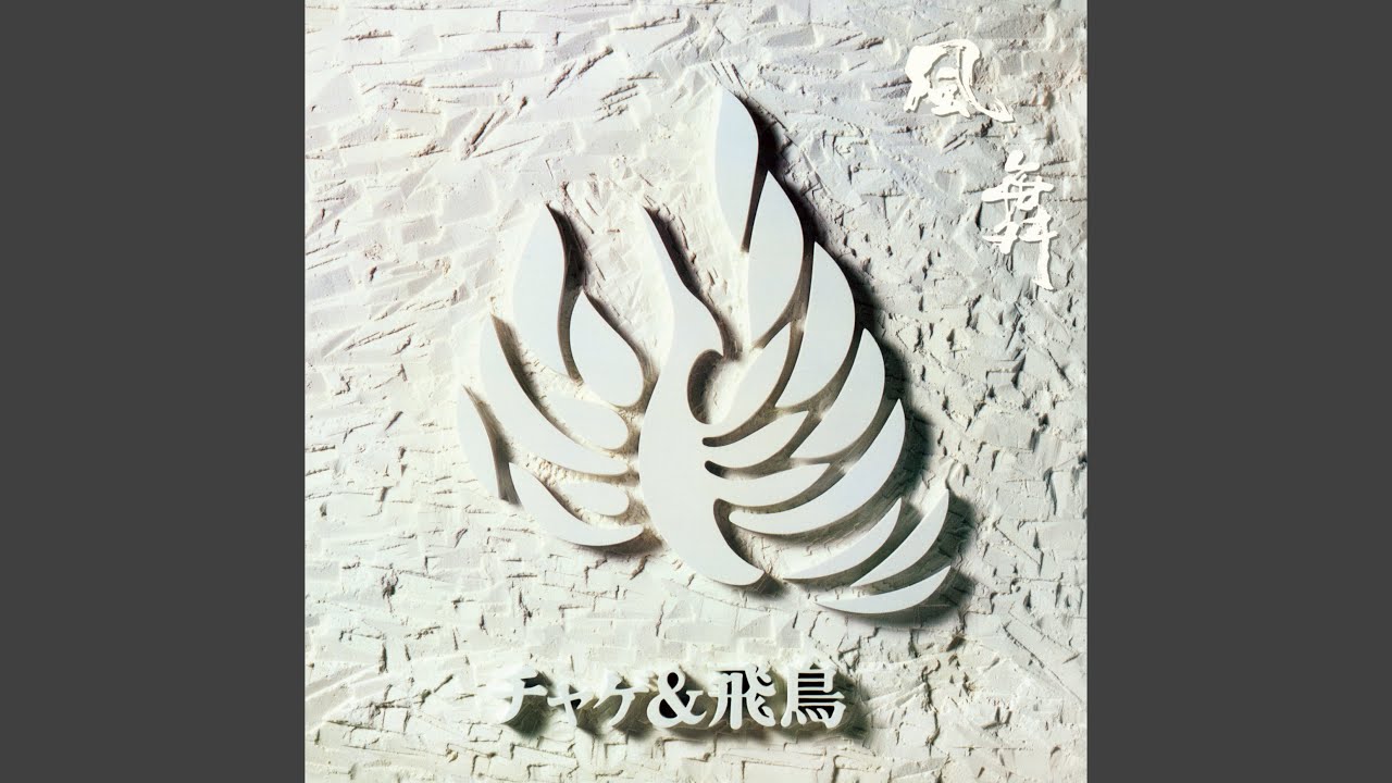 風舞