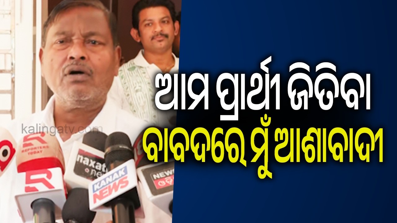 ଆମ ପ୍ରାର୍ଥୀ ଜିତିବା ବାବଦରେ ମୁଁ ଆଶାବାଦୀ: ଗଣେଶ୍ୱର ବେହେରା  | Kalinga TV