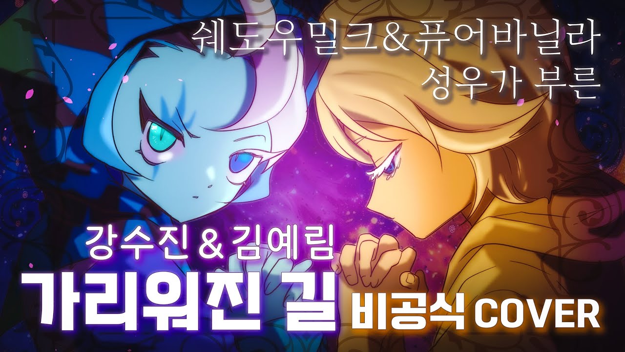 《비공식 COVER》쿠키런 킹덤 쉐도우밀크 & 퓨어바닐라 성우가 부른『가리워진 길』- 강수진 성우, 김예림 성우