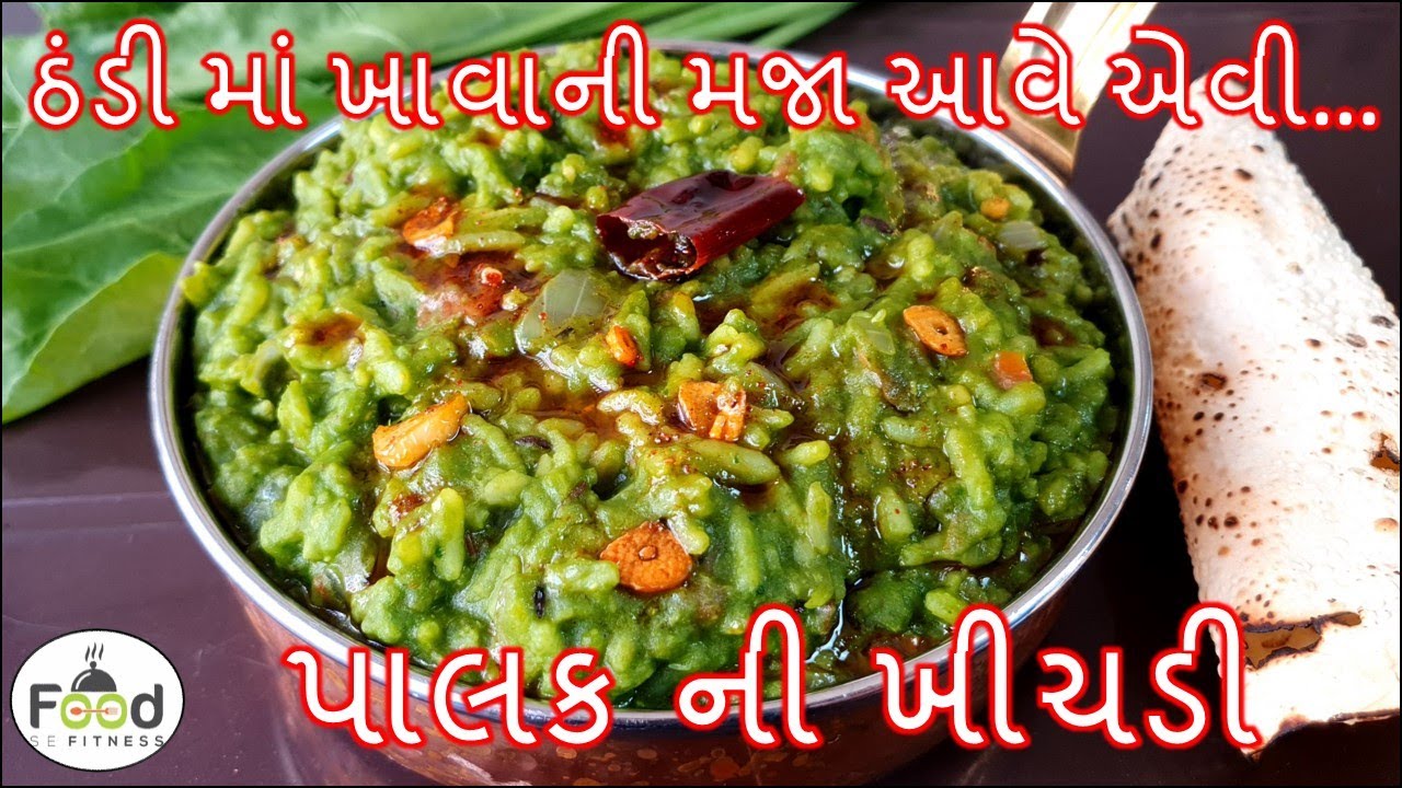 શિયાળામાં ગરમાગરમ ઝટપટ બની જાય એવી ટેસ્ટી પાલક ની ખીચડી | Palak ni Khichdi | Palak Khichdi Recipe