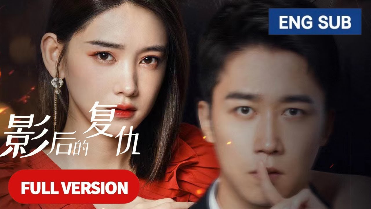 【全集】💘當紅影後被未婚夫設計致死，重生逆轉人生復仇渣男渣女！【MOVIE】《影后的复仇 Revenge of the Best Actress》