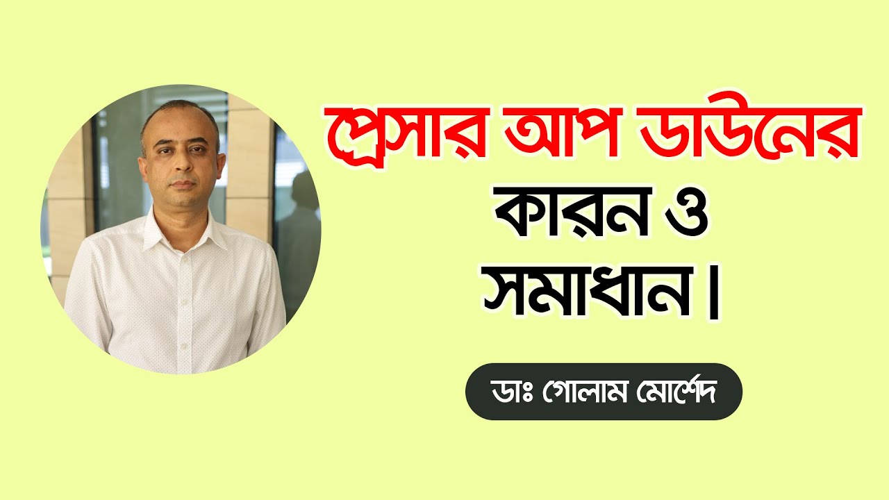 প্রেসার আপ ডাউনের কারন ও সমাধান। Dr. Golam Morshed FCPS, MRCP (UK). Interventional Cardiologist.
