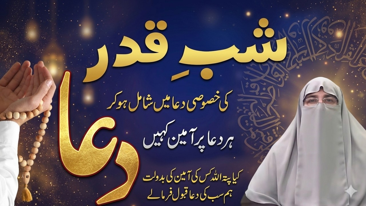 Shab-e-Qadr Pehli Taq Rat Ki Dua | Laylatul Qadr Ki Ibadat Aur Dua | Ramzan 2026 | Dr.Farhat Hashmi