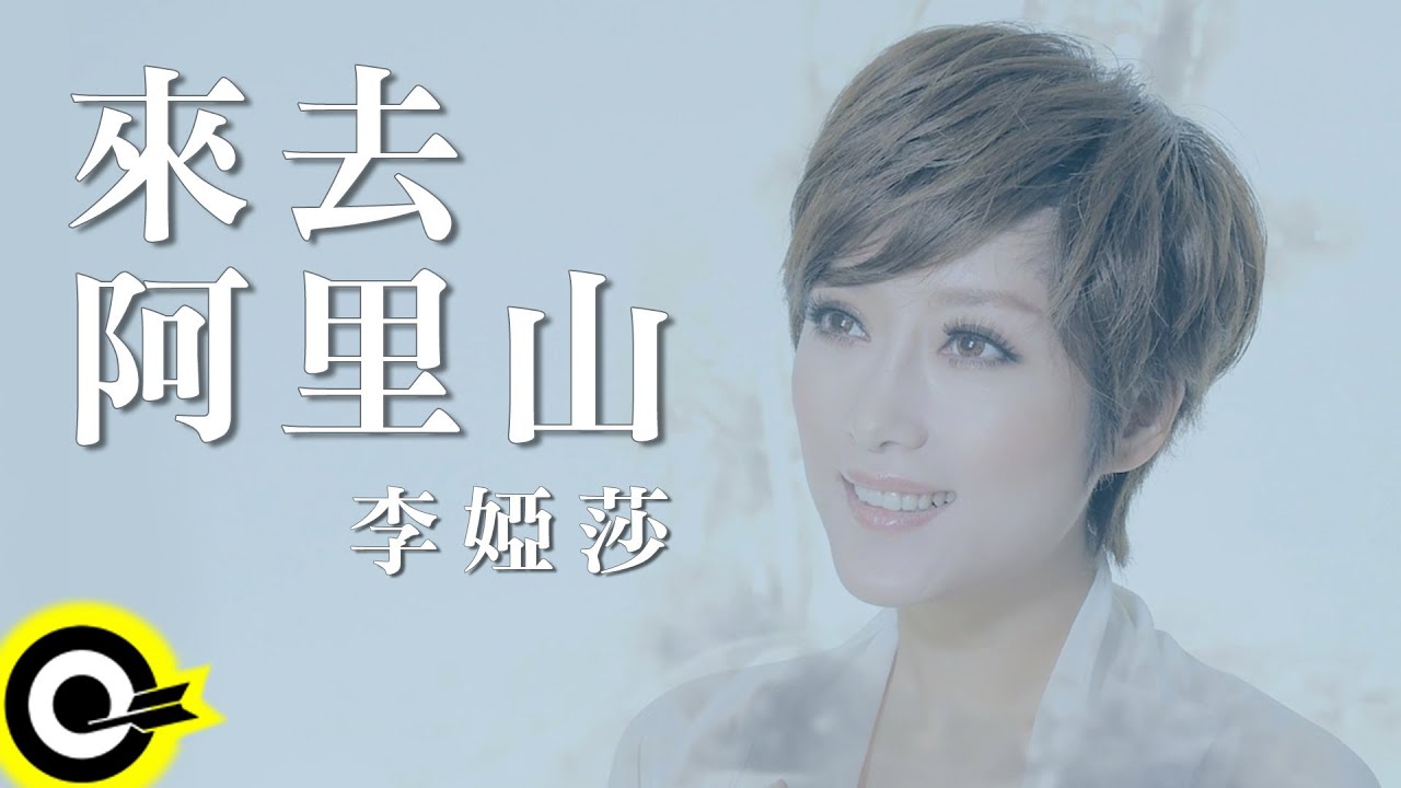 李婭莎 Sasha【來去阿里山】Official Music Video
