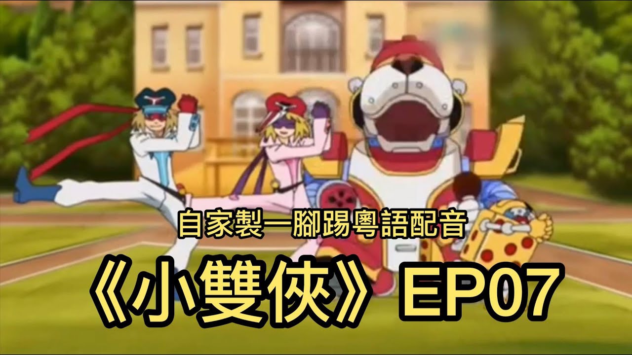 #16【自家製一腳踢粵語配音】-《小雙俠》EP07