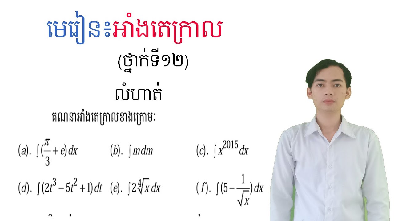គណនាអាំងតេក្រាល| Exercise of integration |khmer math grade 12-mathedu.