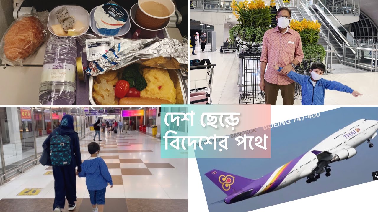 বাংলাদেশ থেকে জাপানের পথে // Bangladesh to Japan(Thai Airways) 2022#SheemaBanglaVlog