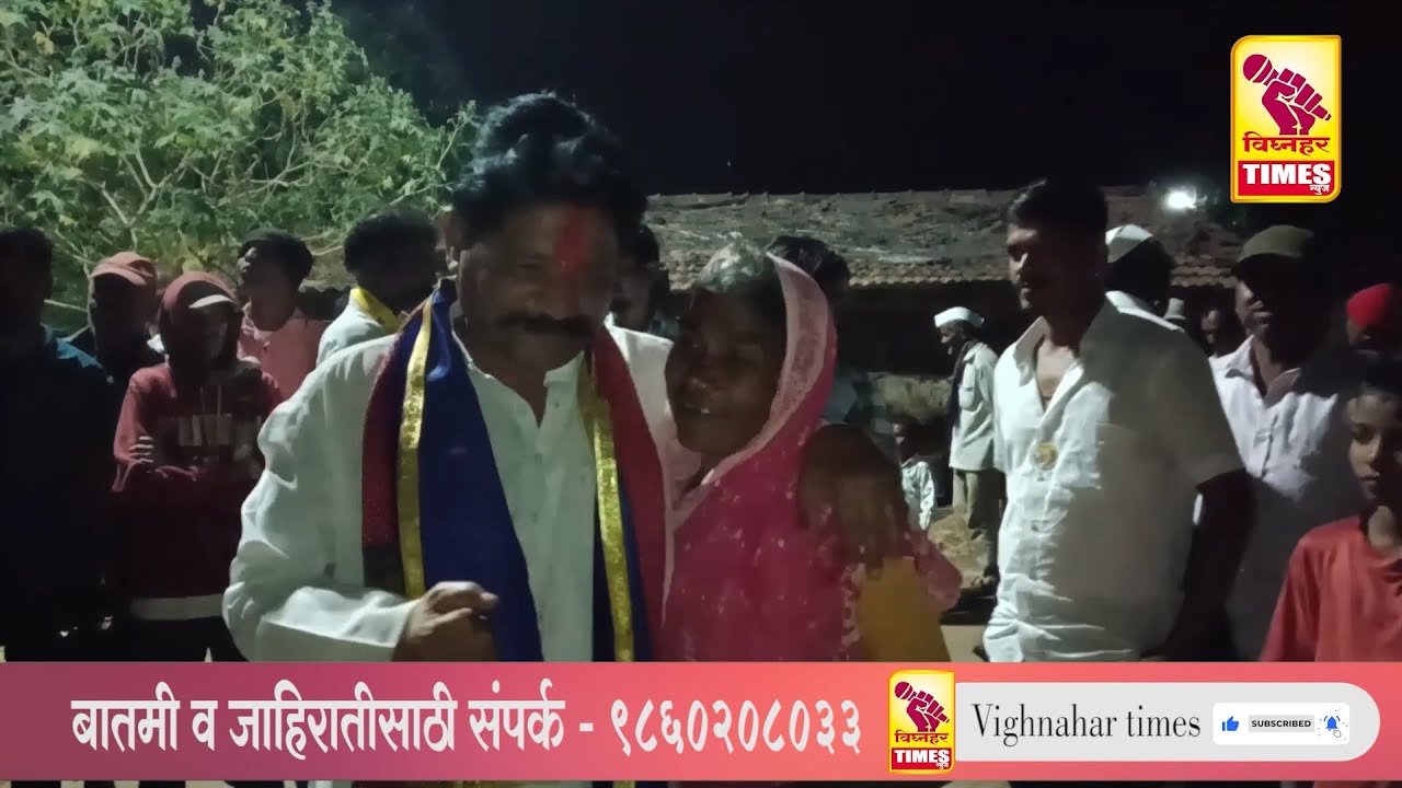 काळू शेळकंदे,मारुती वायळ यांच्या गावात देवराम लांडे यांना उस्फुर्त प्रतिसाद,डीजे लावून काढली मिरवणूक