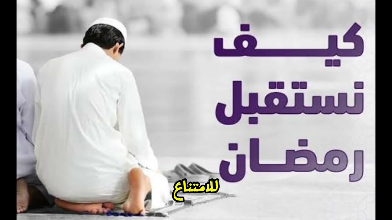 خطبة_بعنوان _كيف_نستقبل_رمضان _الشيخ _حسن _حسب الله 