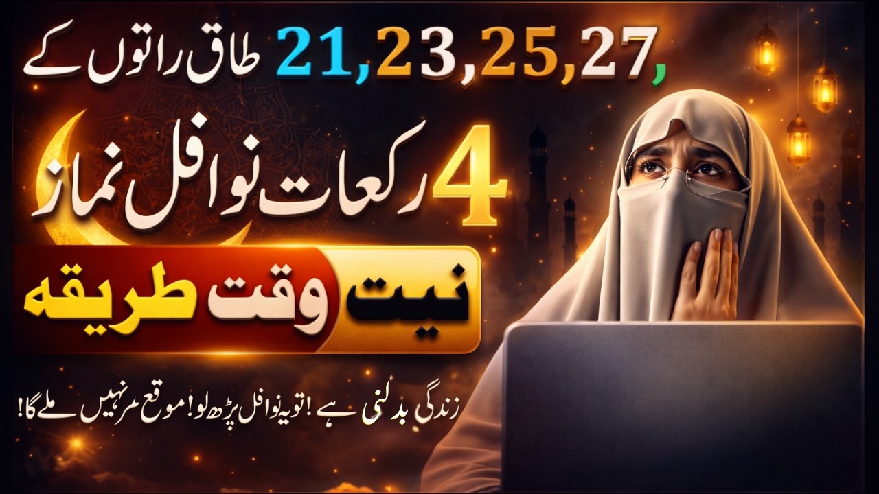 Taaq Raaton (21, 23, 25, 27) Ki 4 Rakat Nawafil Namaz | Niyat, Waqt Aur Tariqa | By Farhat Hashmi