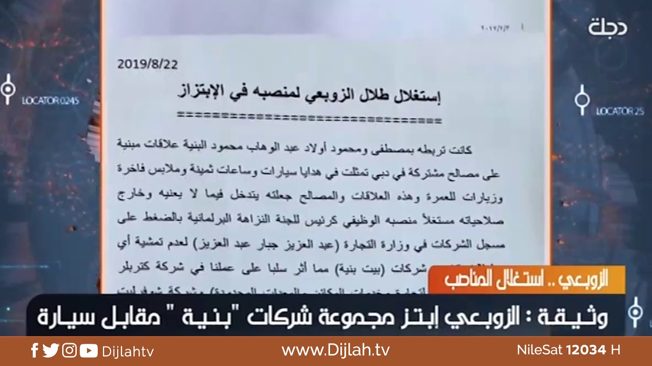 وثيقة: الزوبعي يبتز مجموعة شركات والمقابل.. سيارة