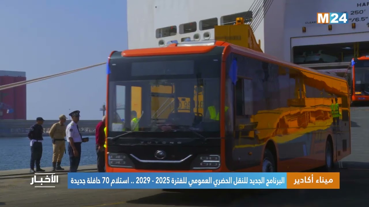 ميناء أكادير.. البرنامج الجديد للنقل الحضري العمومي للفترة 2025 - 2029 .. استلام 70 حافلة جديدة