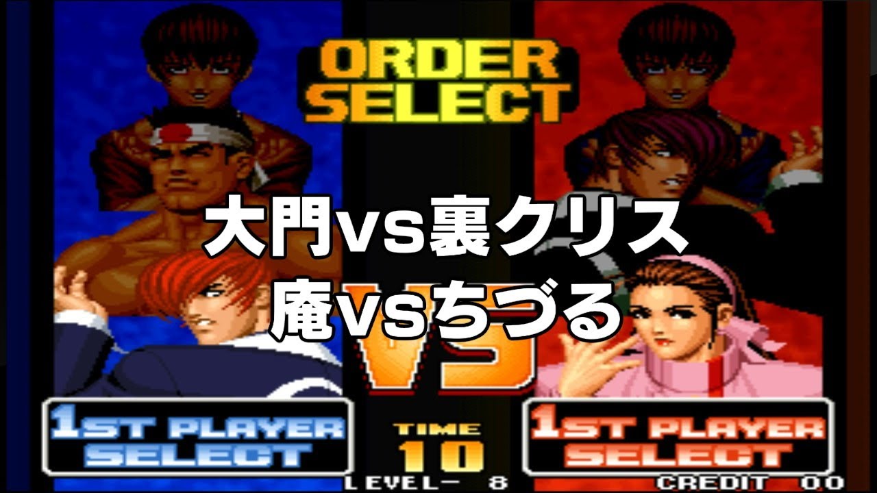 【KOF98】『庵 大門 裏クリス』vs『ちづる 庵 裏クリス』