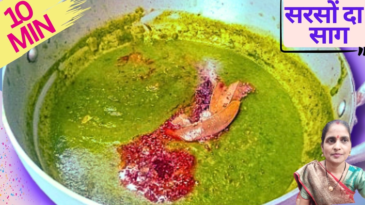 विटामिन और पौष्टीक से भरपूर स्वादिष्ट सरसों का साग | Winter Special Sarso Ka Saag ||Saag Recipe ||