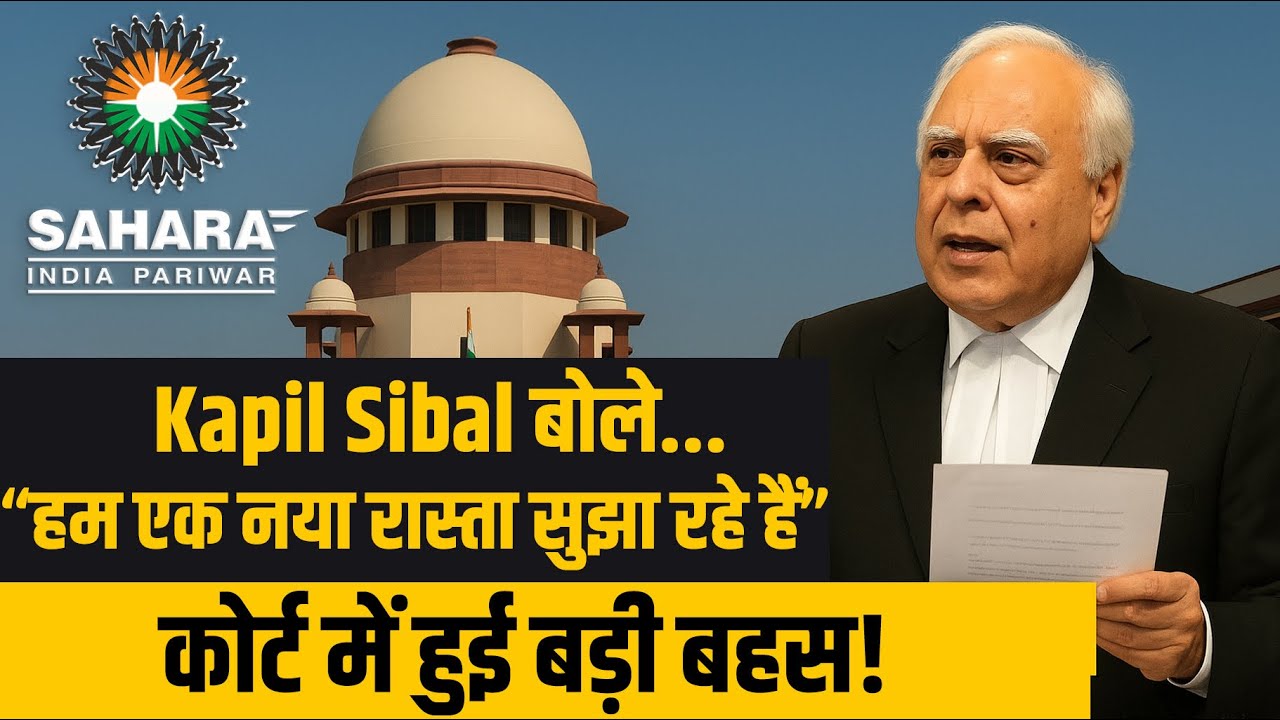 वरिष्ठ अधिवक्ता कपिल सिब्बल: मैं सहारा की ओर से पेश हो रहा हूँ। हम एक योजना सुझा रहे हैं।