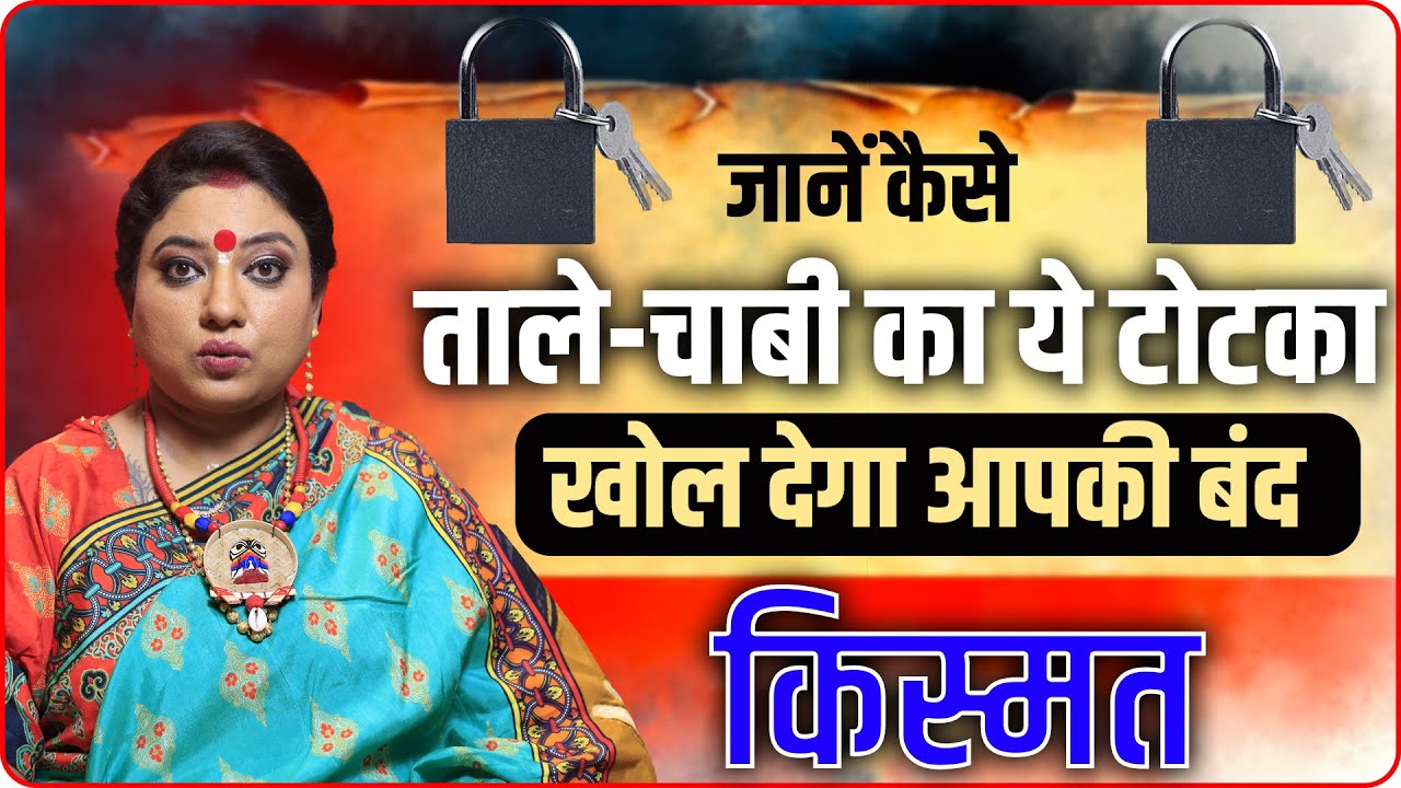 चाबी के इस उपाय को करने मात्र से होंगे आपके सारे कष्ट दूर और होगी हर मनोकामना सिद्ध I ASTRO TRISHLA