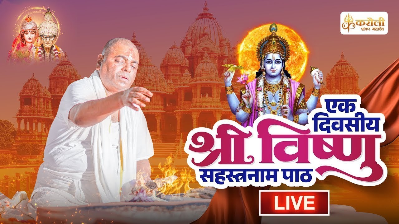 LIVE🔴!!करौली शंकर महादेव - श्री विष्णु सहस्त्रनाम पाठ !! 09/10/2024 karauli shankar mahadev