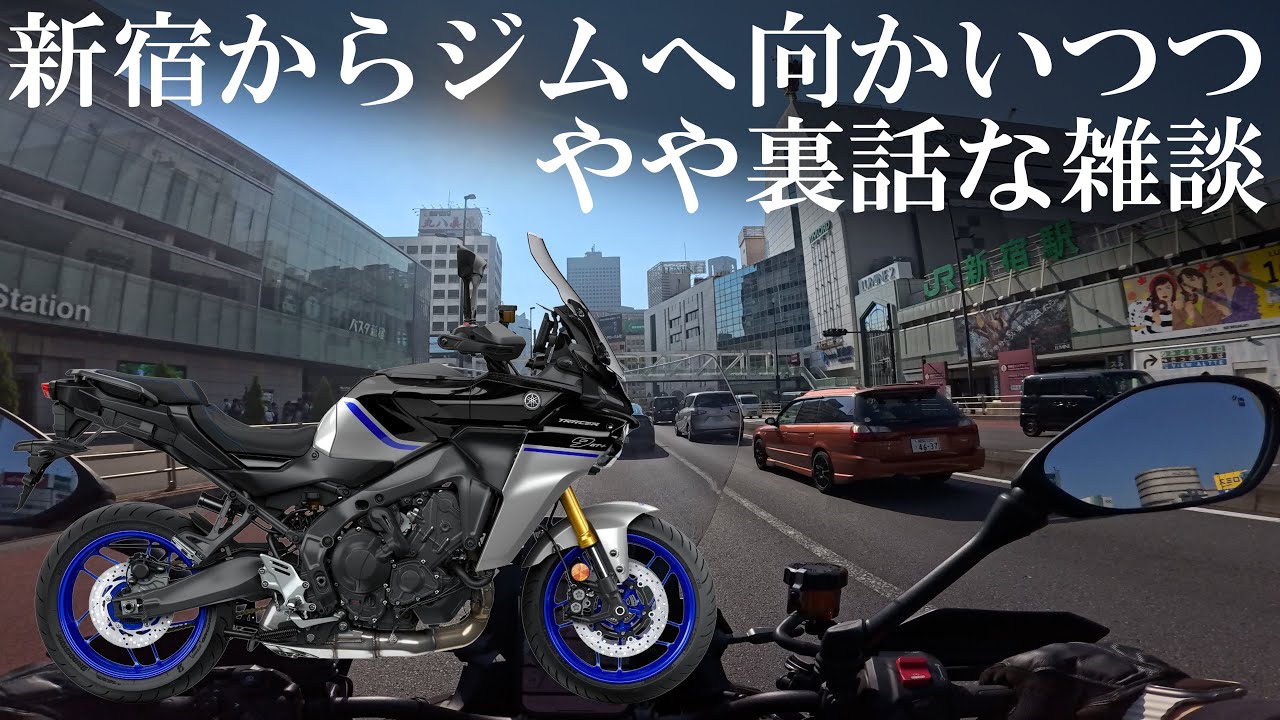 TRACER9 GT+ Y-AMTでジムに向かいながら。