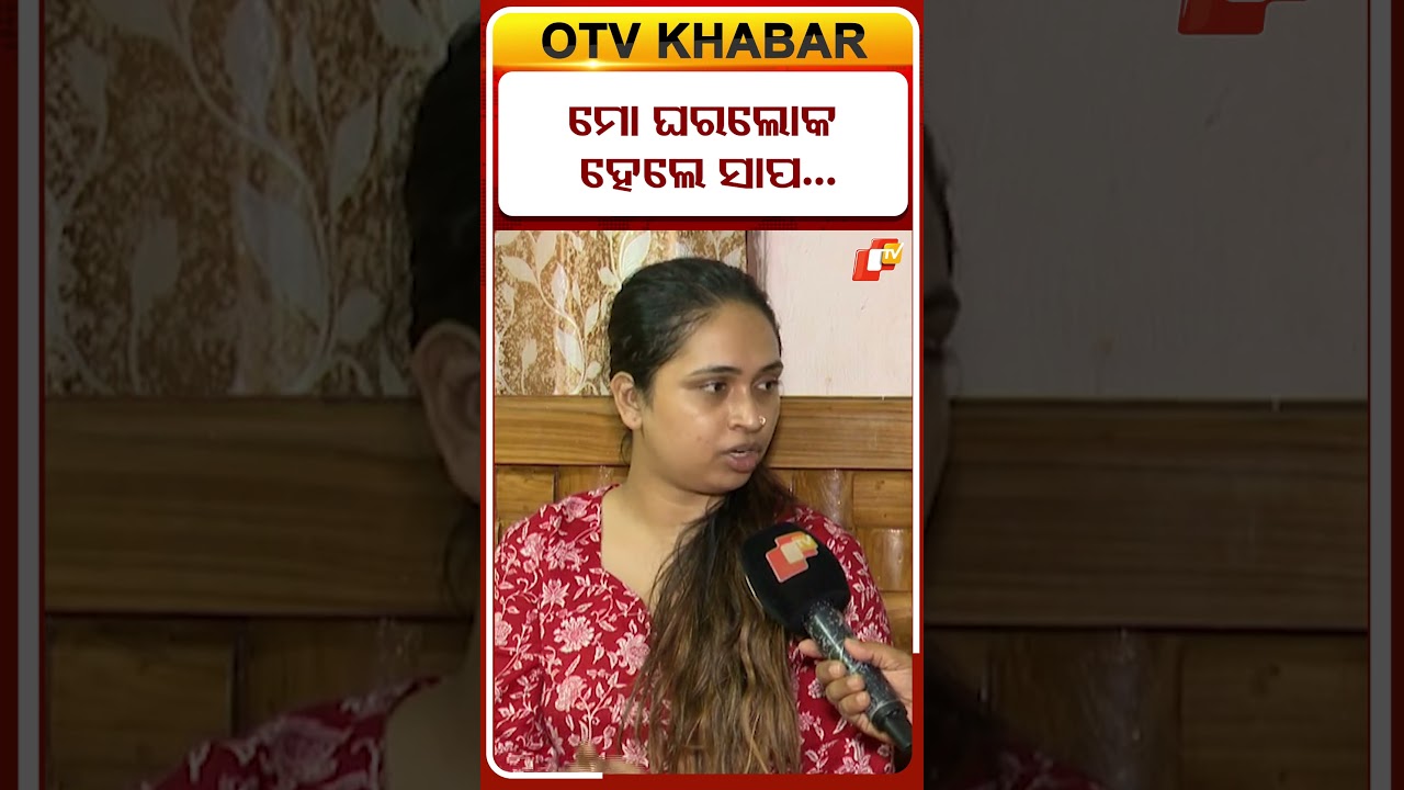 ମୋ ଘରଲୋକ ହେଲେ ସାପ... #trishnastatement #rahulblogger #otvshorts #otv #familydispute