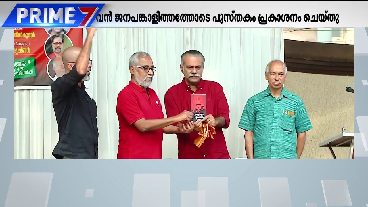വലിയ ജനാവലി സാക്ഷിയാക്കി പയ്യന്നൂരിൽ കുഞ്ഞികൃഷ്ണന്റെ പുസ്തക പ്രകാശനം!! | CPM