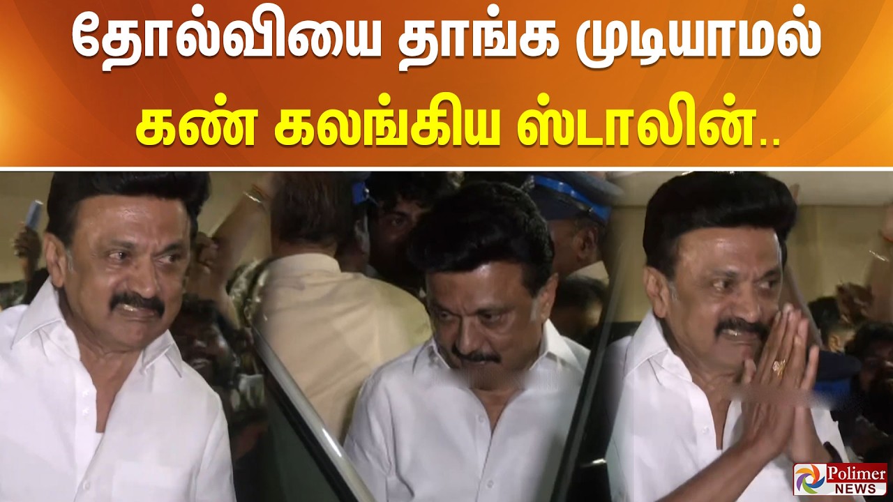 தோல்வியை தாங்க முடியாமல் கண் கலங்கிய ஸ்டாலின்.. | CM MKStalin Crying | DMK | Anna Arivalayam
