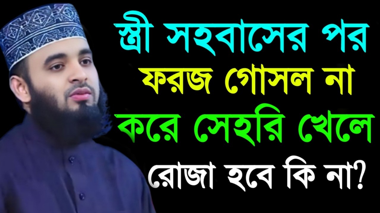 🌙স্ত্রী সহবাসের পর ফরজ গোসল না করে সেহরি খেলে রোজা হবে লজ্জা নাই জানতে হবে🛑মিজানুর রহমান 2/21/026