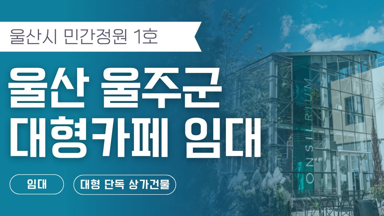 울산 대형카페 임대 | 넓은 정원과 온실이 있는 민간정원 지정 단독건물