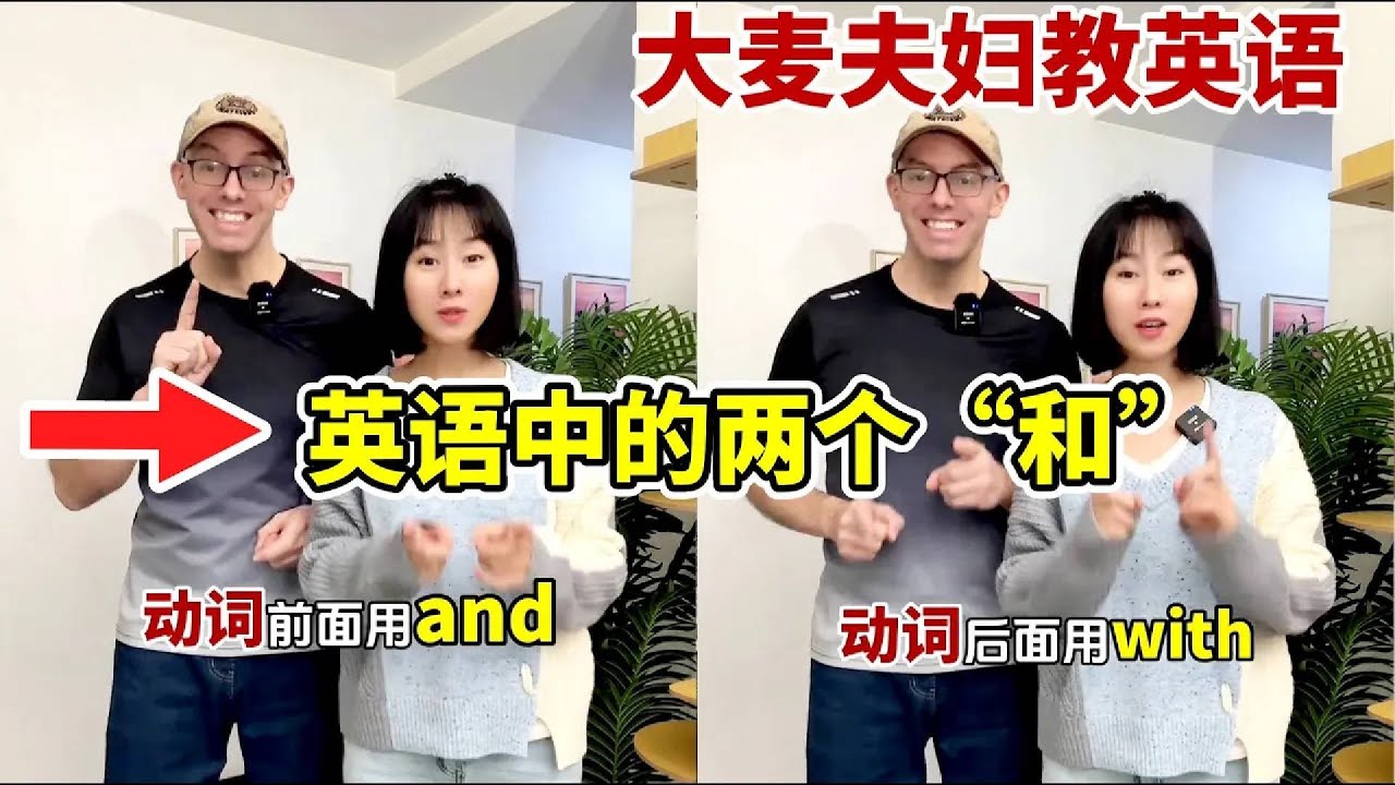 英语中的两个“和” #实用英语 #趣味英语 #英语语法 #英语启蒙 #外教