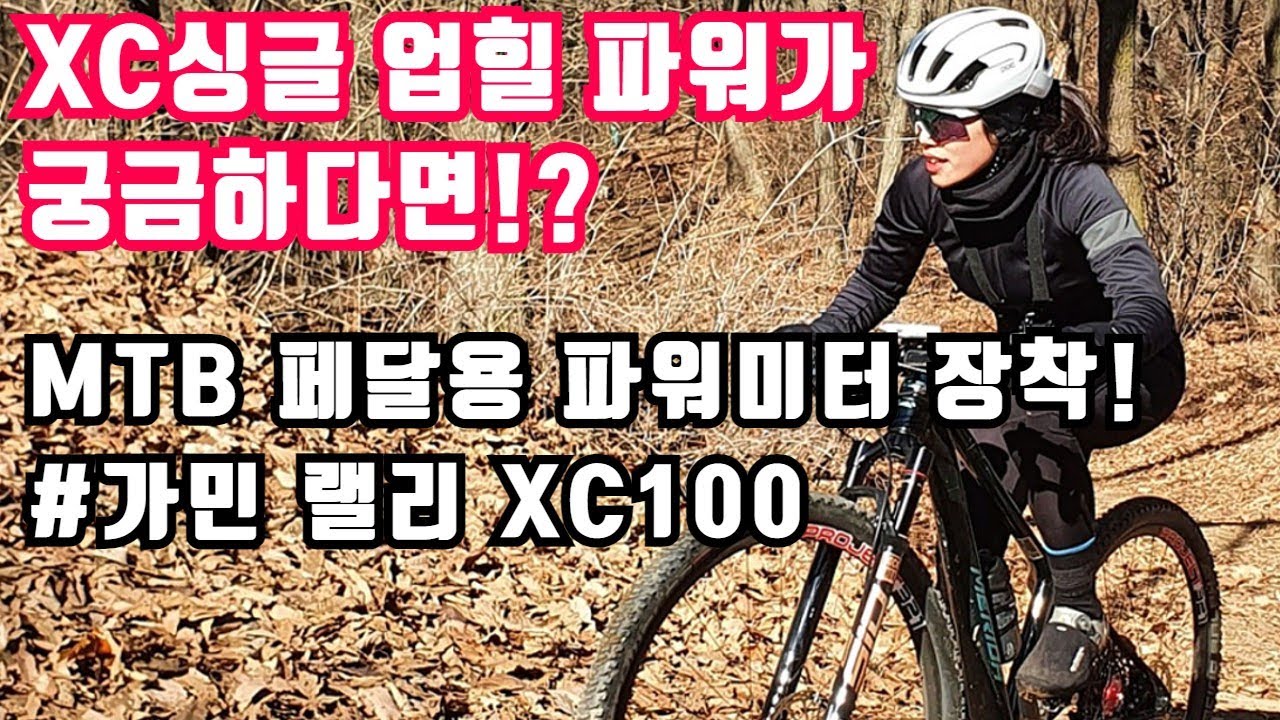 불곡산 야호능선 라이딩영상에 파워를 입히다! MTB페달용 파워미터 가민 랠리 XC100 장착!