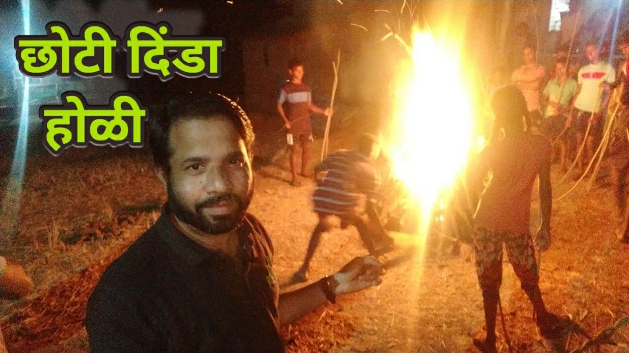 Shimgyachi choti dinda aapatane holi 2021 | शिमग्याची छोटी दिंडा आपटणे होळी २०२१