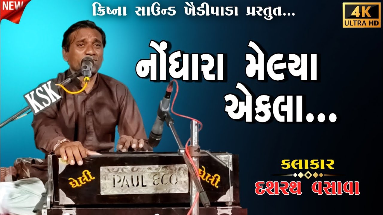 Nodhara Melya Akla | Shraddhanjali Bhajan | Dashrath Vasava| KRISHNA SOUND Khaidipada