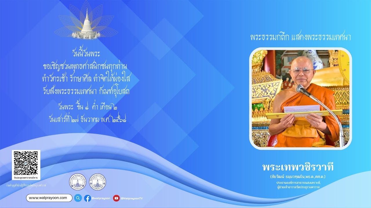 วันพระขึ้น ๘ ค่ำ เดือน ๒ - แสดงพระธรรมเทศนา โดย พระเทพวชิรวาที