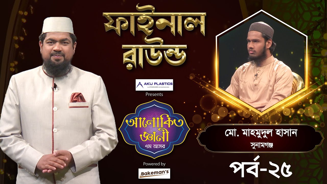 Alokito Geani 7th Season | Final Round | Episode-25 | Saiful Islam | Md Iqbal | আলোকিত জ্ঞানী ৭ম আসর