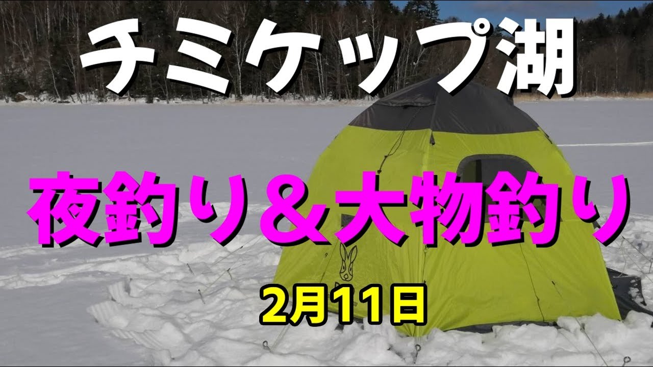チミケップ湖　ワカサギ釣り　夜釣り＆大物釣り　サクラ爆釣！　2022 2 11　気温-25.2℃